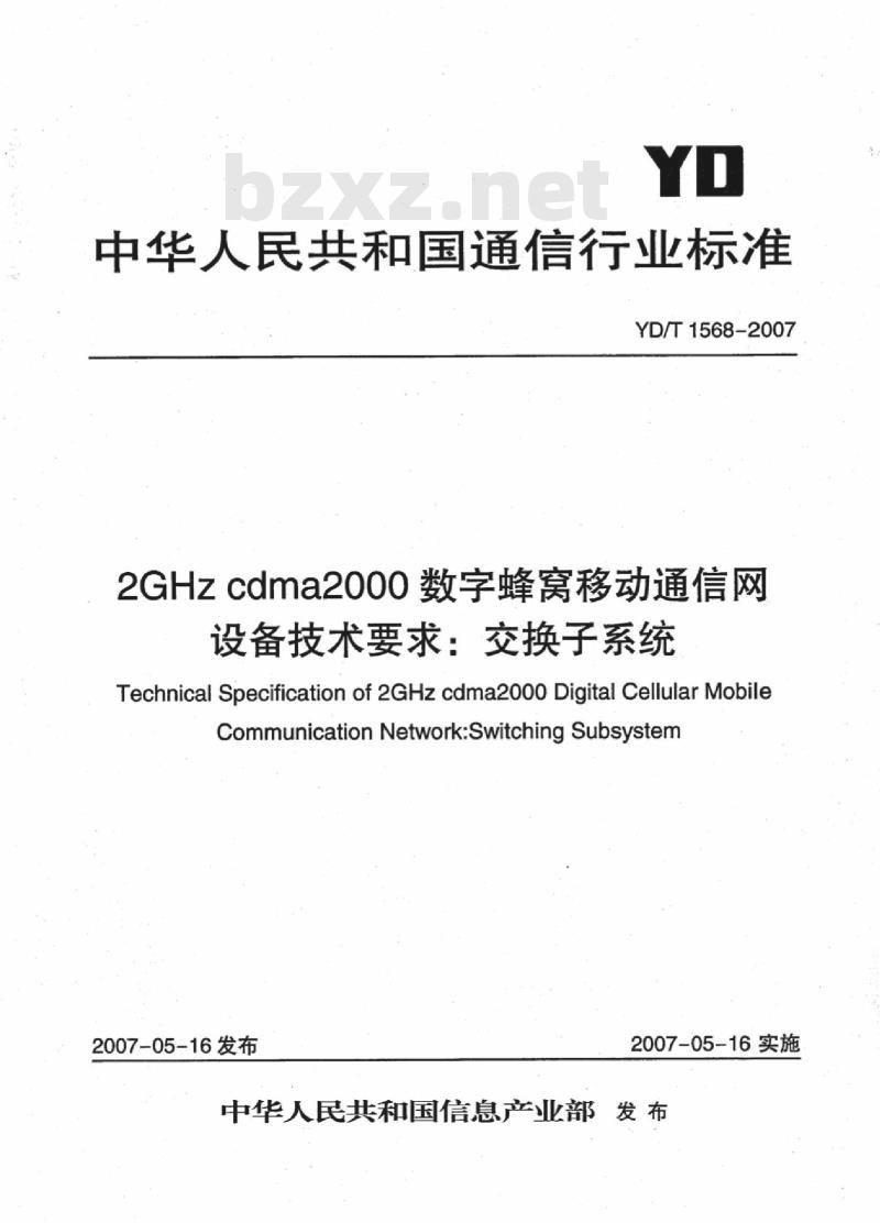 YD/T 1568-2007 2GHz cdma2000 数字蜂窝移动通信网设备技术要求:交换子系统