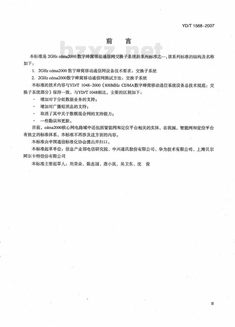 YD/T 1568-2007 2GHz cdma2000 数字蜂窝移动通信网设备技术要求:交换子系统