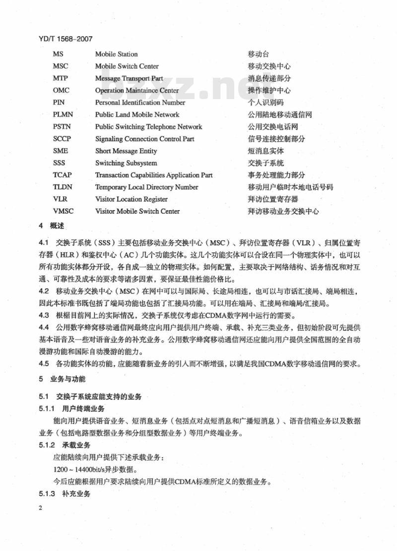 YD/T 1568-2007 2GHz cdma2000 数字蜂窝移动通信网设备技术要求:交换子系统