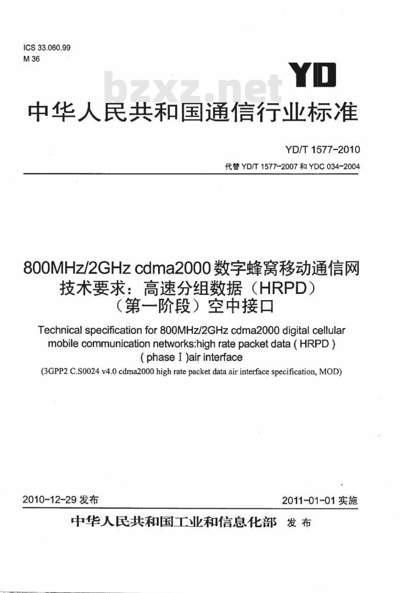 YD/T 1577-2010 800MHz/2GHz cdma2000 数字蜂窝移动通信网技术要求:高速分组数据(HRPD)(第一阶段)空中接口