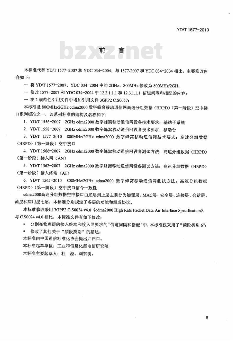 YD/T 1577-2010 800MHz/2GHz cdma2000 数字蜂窝移动通信网技术要求:高速分组数据(HRPD)(第一阶段)空中接口