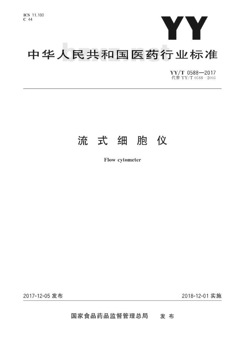 YY/T 0588-2017 流式细胞仪