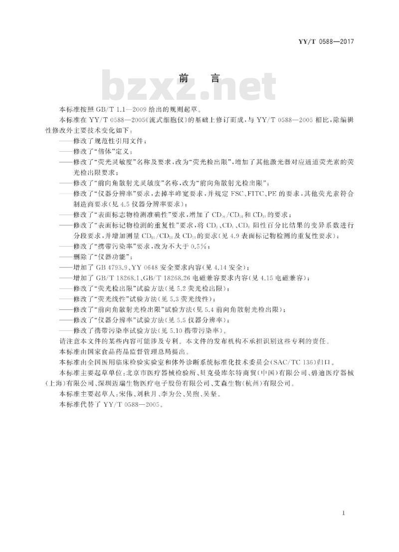 YY/T 0588-2017 流式细胞仪