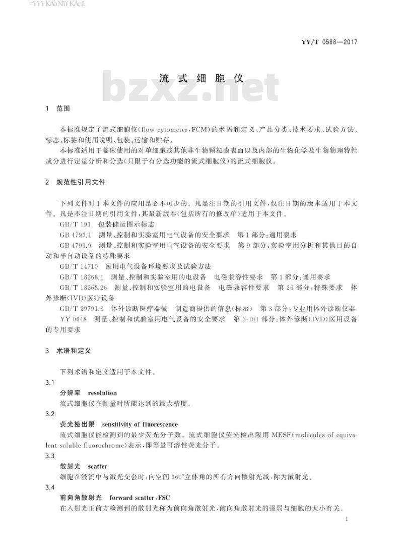 YY/T 0588-2017 流式细胞仪