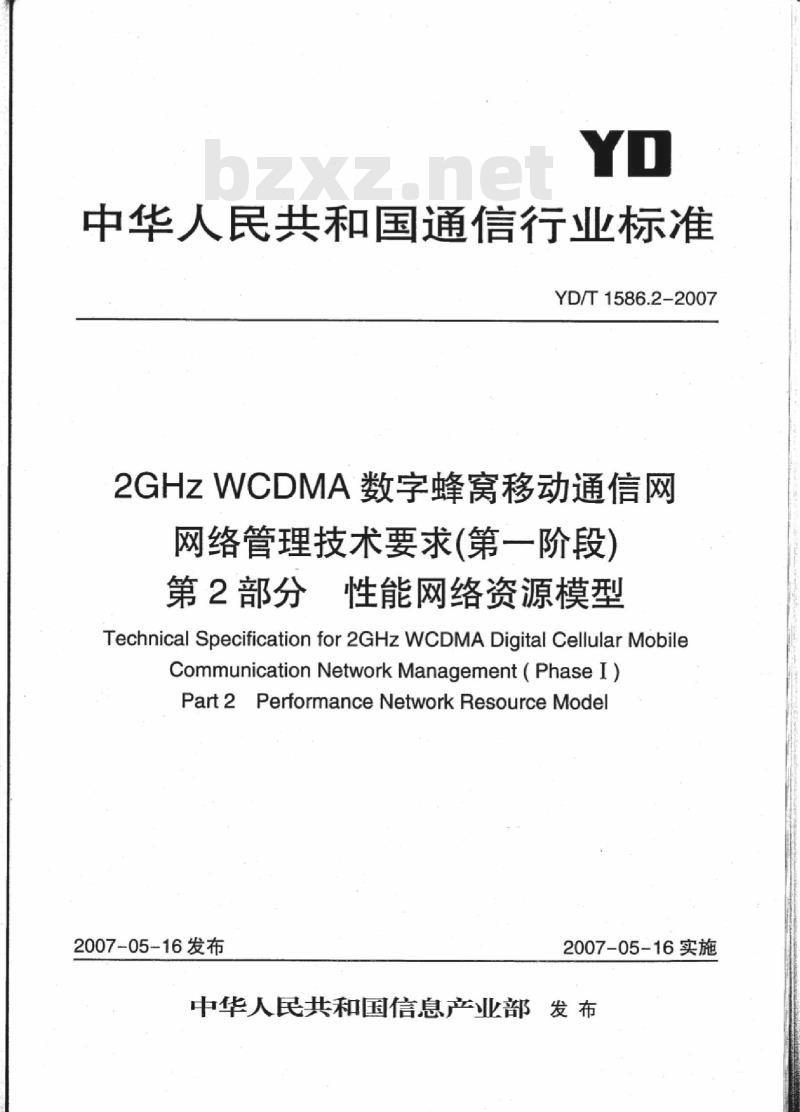YD/T 1586.2-2007 2GHz WCDMA 数字蜂窝移动通信网网络管理技术要求(第一阶段)第2部分:性能网络资源模型