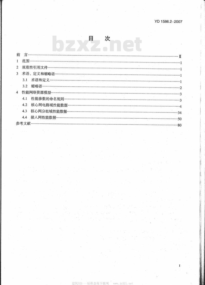 YD/T 1586.2-2007 2GHz WCDMA 数字蜂窝移动通信网网络管理技术要求(第一阶段)第2部分:性能网络资源模型