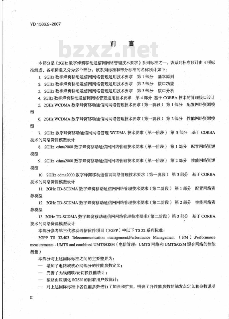 YD/T 1586.2-2007 2GHz WCDMA 数字蜂窝移动通信网网络管理技术要求(第一阶段)第2部分:性能网络资源模型