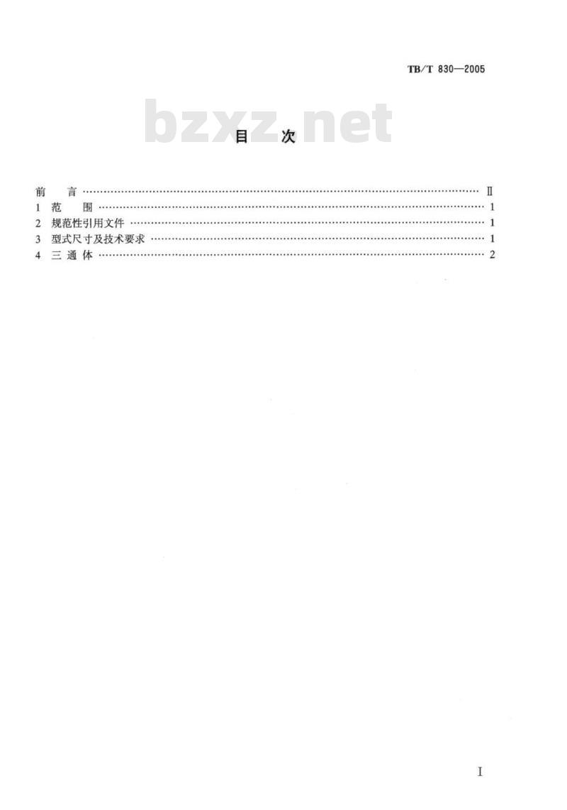 TB/T 830-2005 机车车辆用球面三通