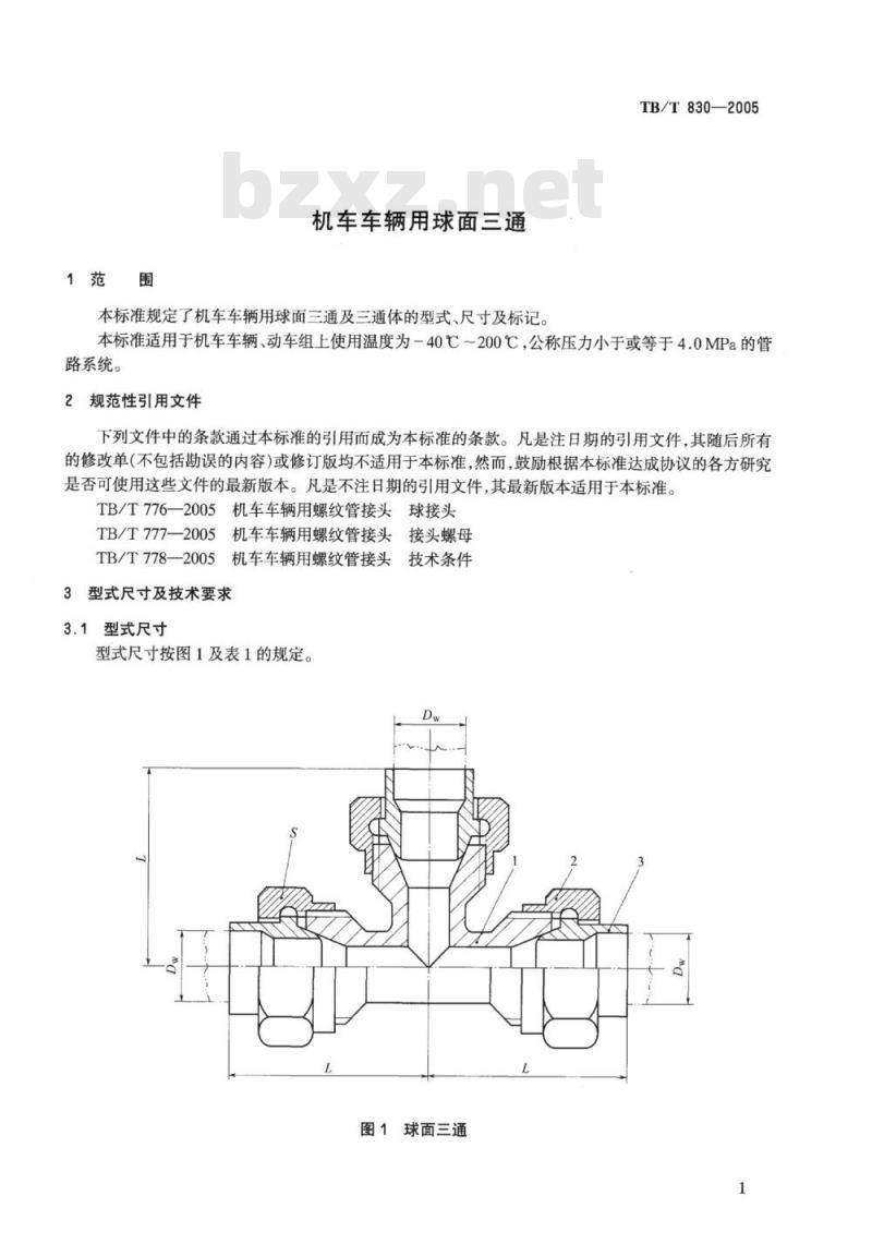 TB/T 830-2005 机车车辆用球面三通