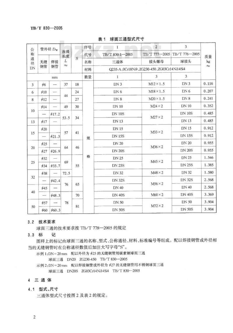 TB/T 830-2005 机车车辆用球面三通