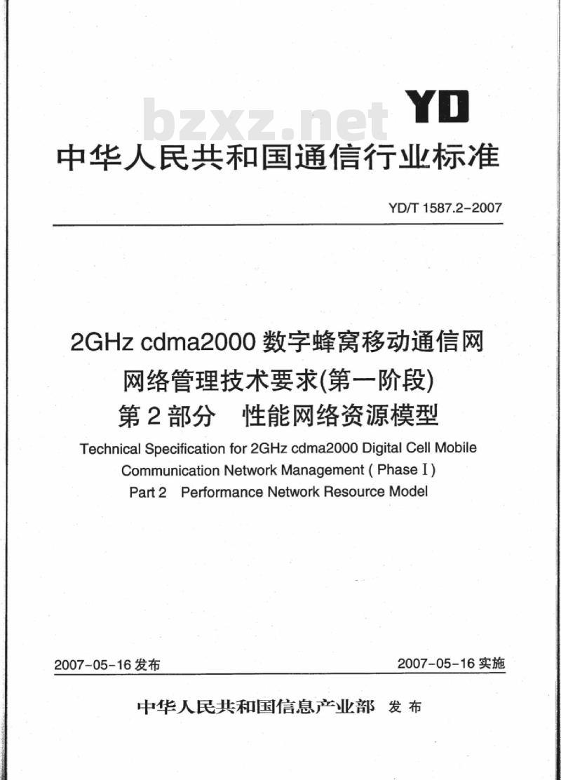 YD/T 1587.2-2007 2GHz cdma2000 数字蜂窝移动通信网网络管理技术要求(第一阶段)第2部分:性能网络资源模型