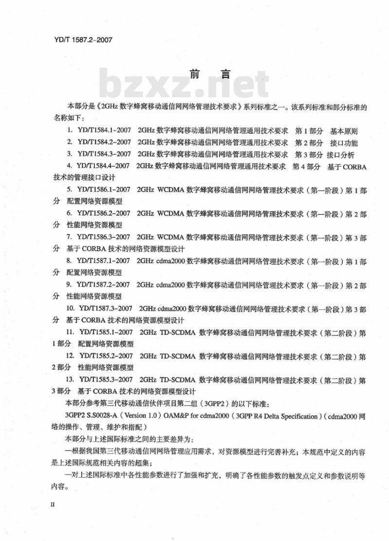 YD/T 1587.2-2007 2GHz cdma2000 数字蜂窝移动通信网网络管理技术要求(第一阶段)第2部分:性能网络资源模型