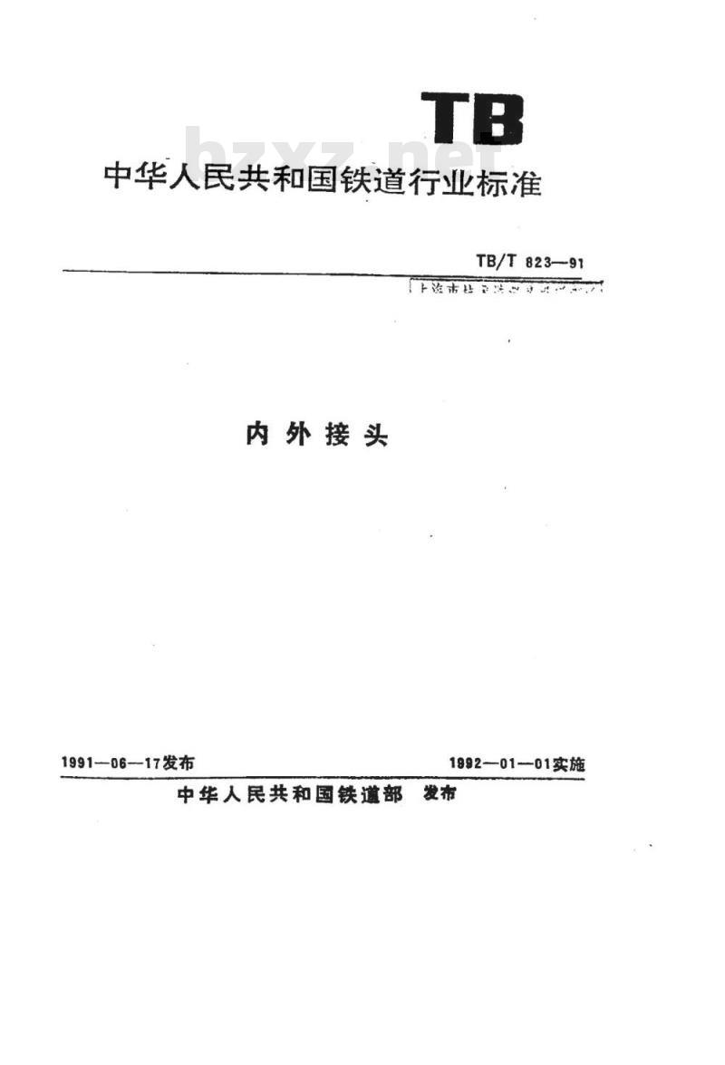 TB/T 823-91 内外接头