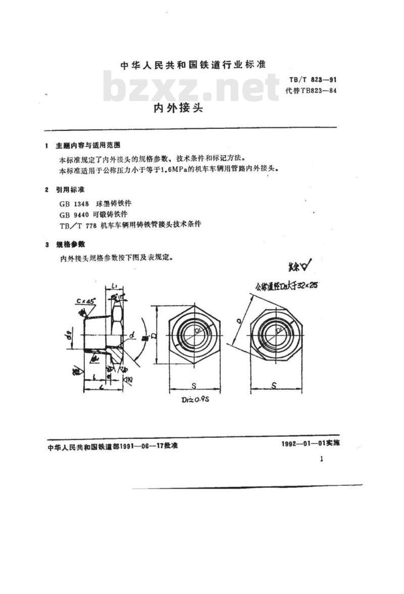 TB/T 823-91 内外接头