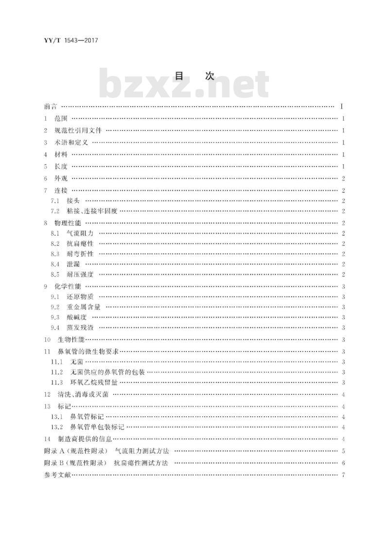YY/T 1543-2017 鼻氧管