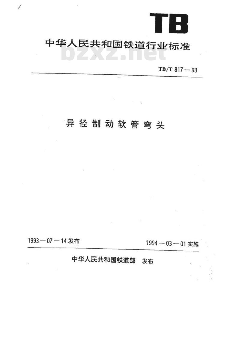 TB/T 817-93 异径制动软管弯头