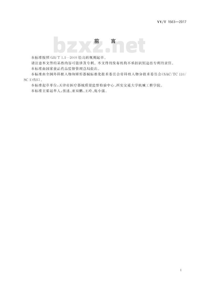 YY/T 1563-20 17 脊柱植入物全椎间盘假体功能、运动和磨损评价试验方法