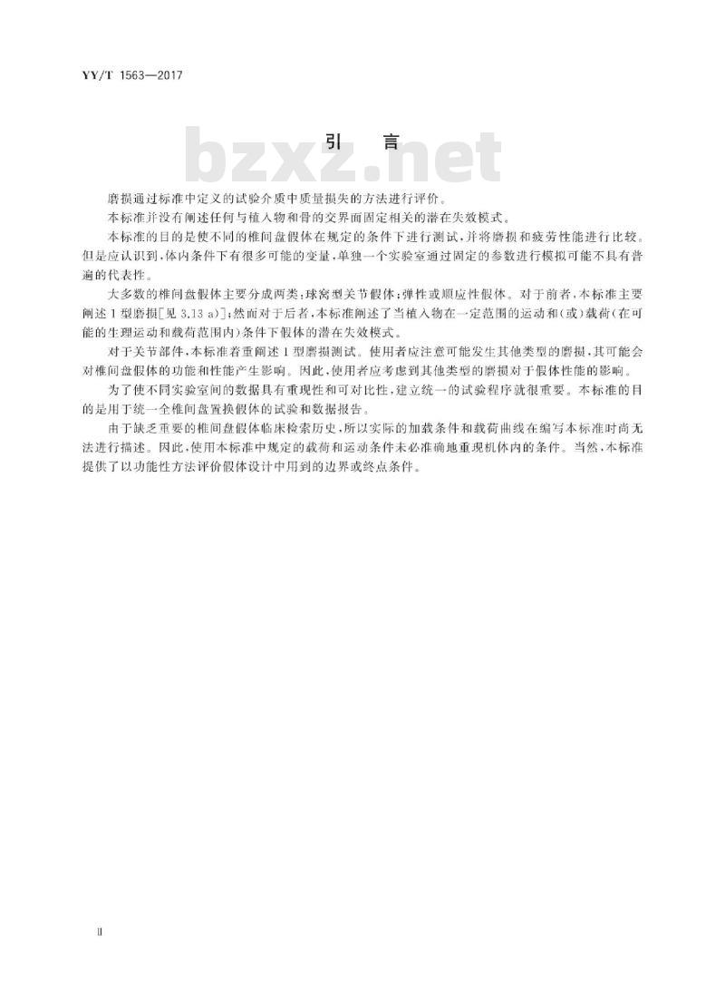 YY/T 1563-20 17 脊柱植入物全椎间盘假体功能、运动和磨损评价试验方法