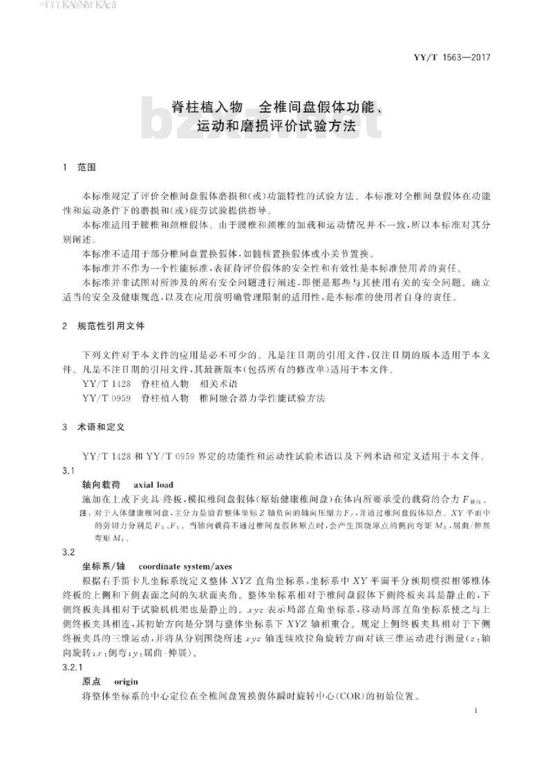 YY/T 1563-20 17 脊柱植入物全椎间盘假体功能、运动和磨损评价试验方法