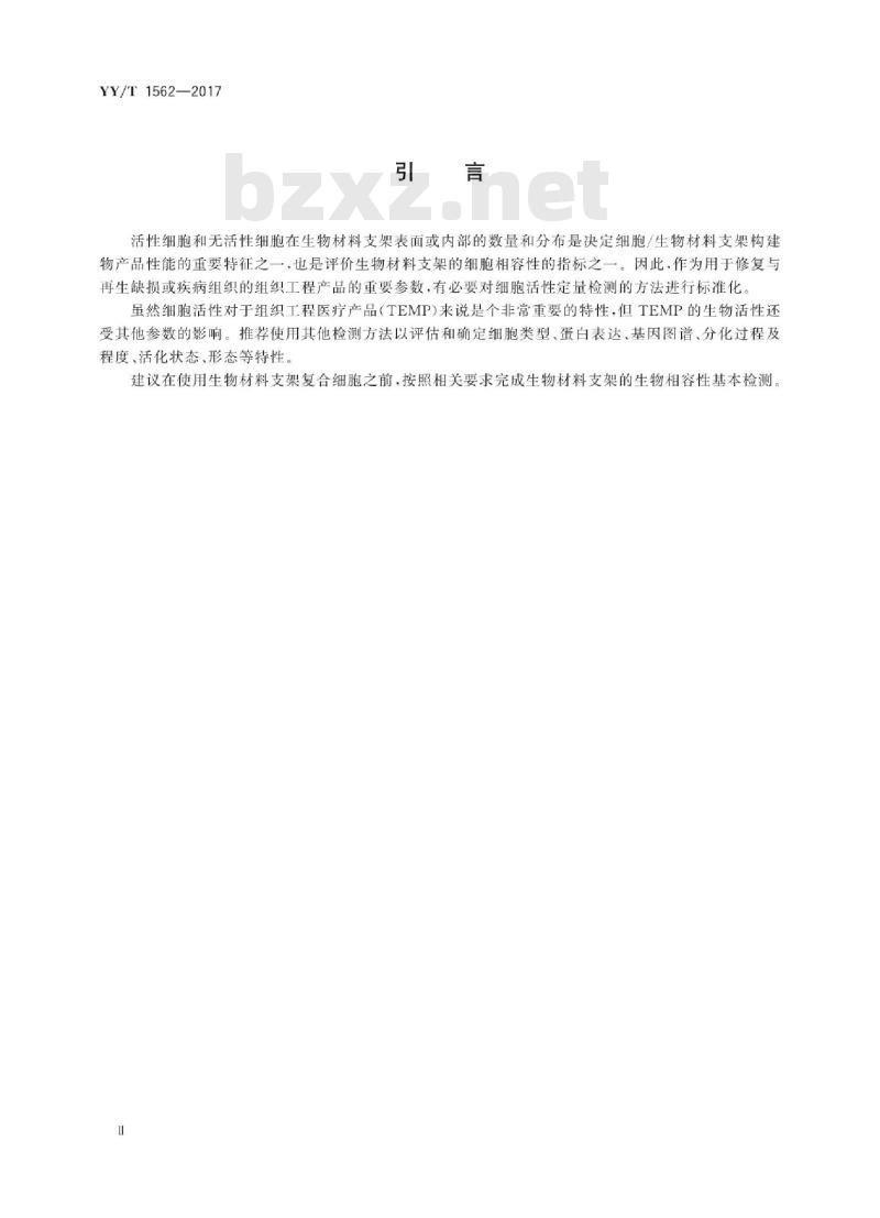 YY/T 1562-2017 组织工程医疗器械产品生物材料支架细胞活性试验指南