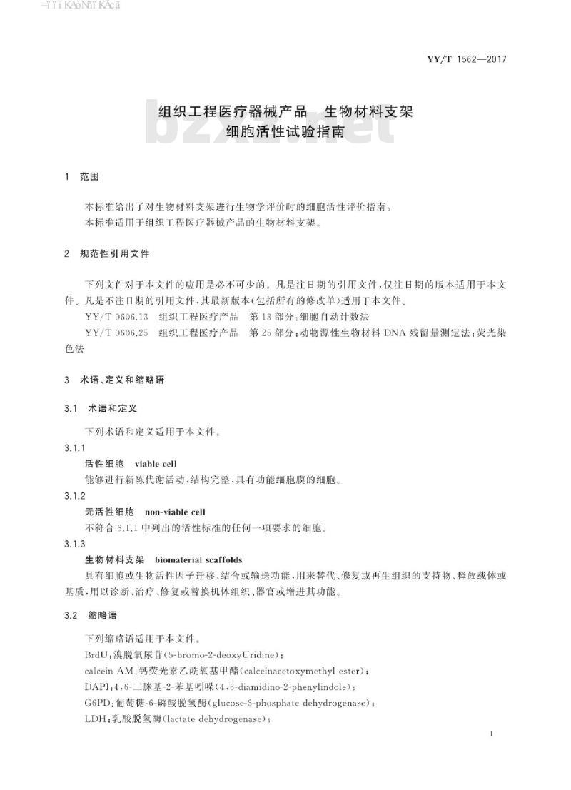 YY/T 1562-2017 组织工程医疗器械产品生物材料支架细胞活性试验指南