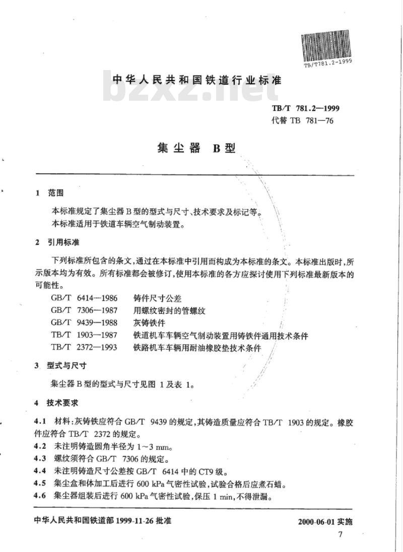 TB/T 781.2-1999 集尘器 B型