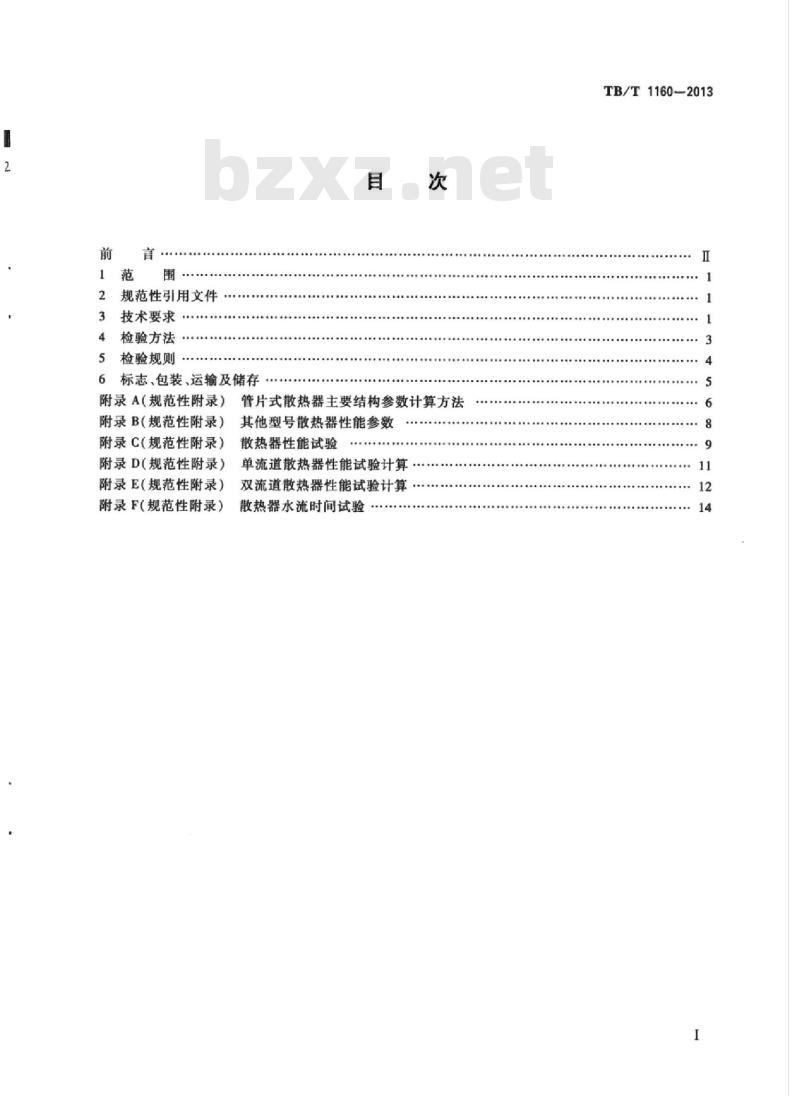 TB/T 1160-2013 内燃机车用散热器