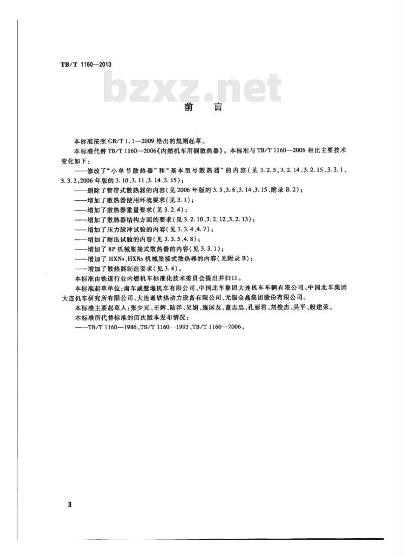 TB/T 1160-2013 内燃机车用散热器