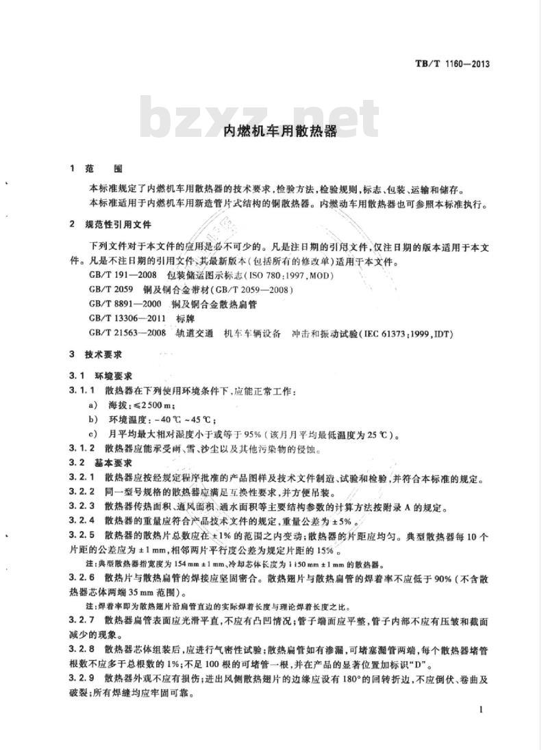 TB/T 1160-2013 内燃机车用散热器