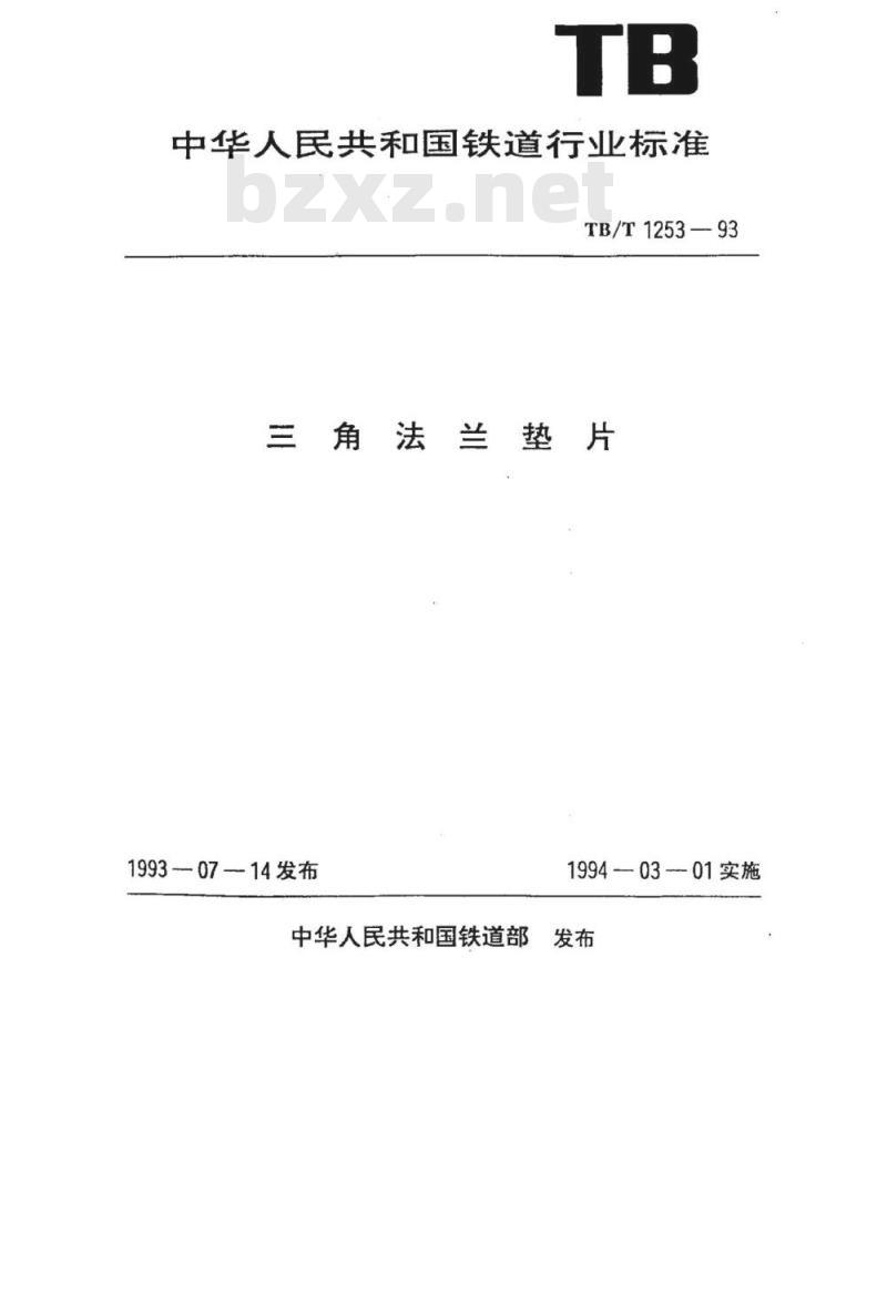 TB/T 1253-93 角法兰垫片