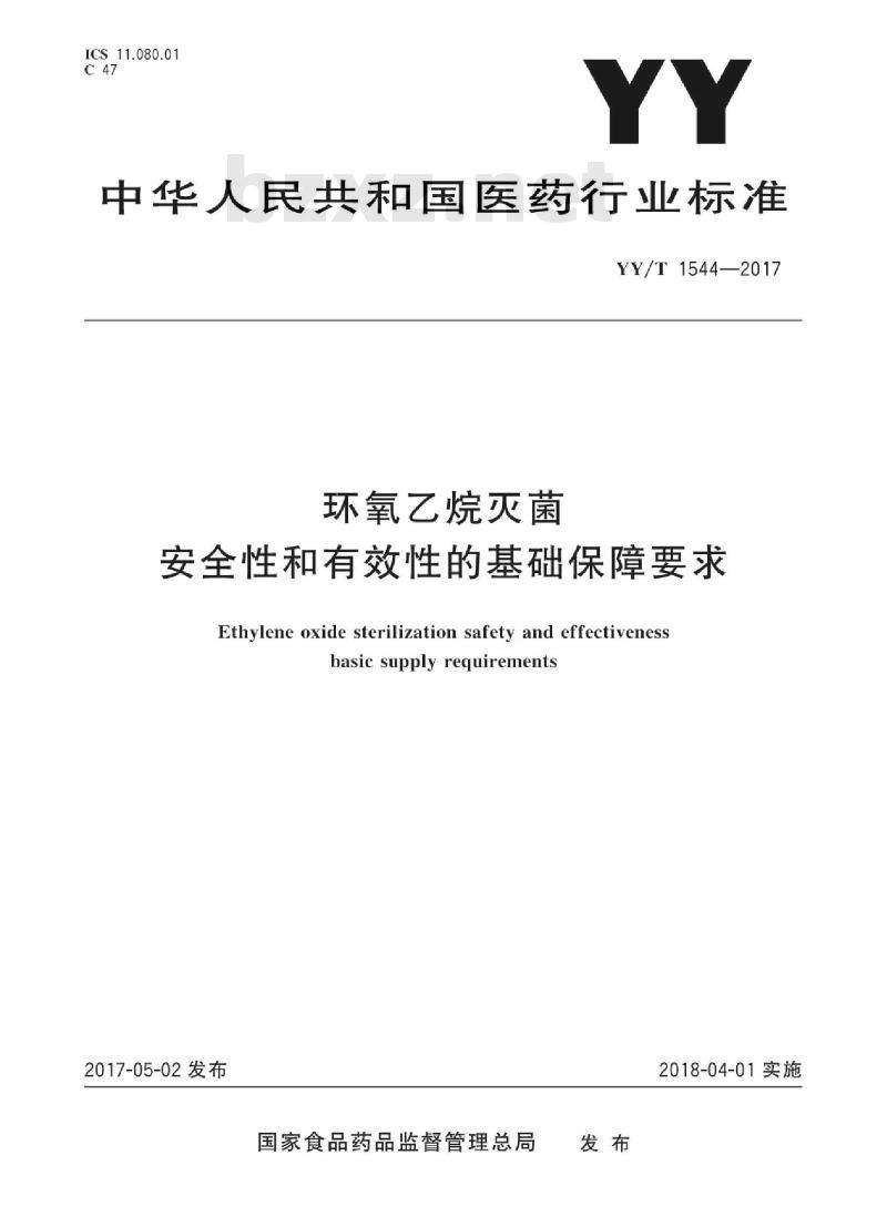 YY/T 1544-2017 环氧乙烷灭菌安全性和有效性的基础保障要求
