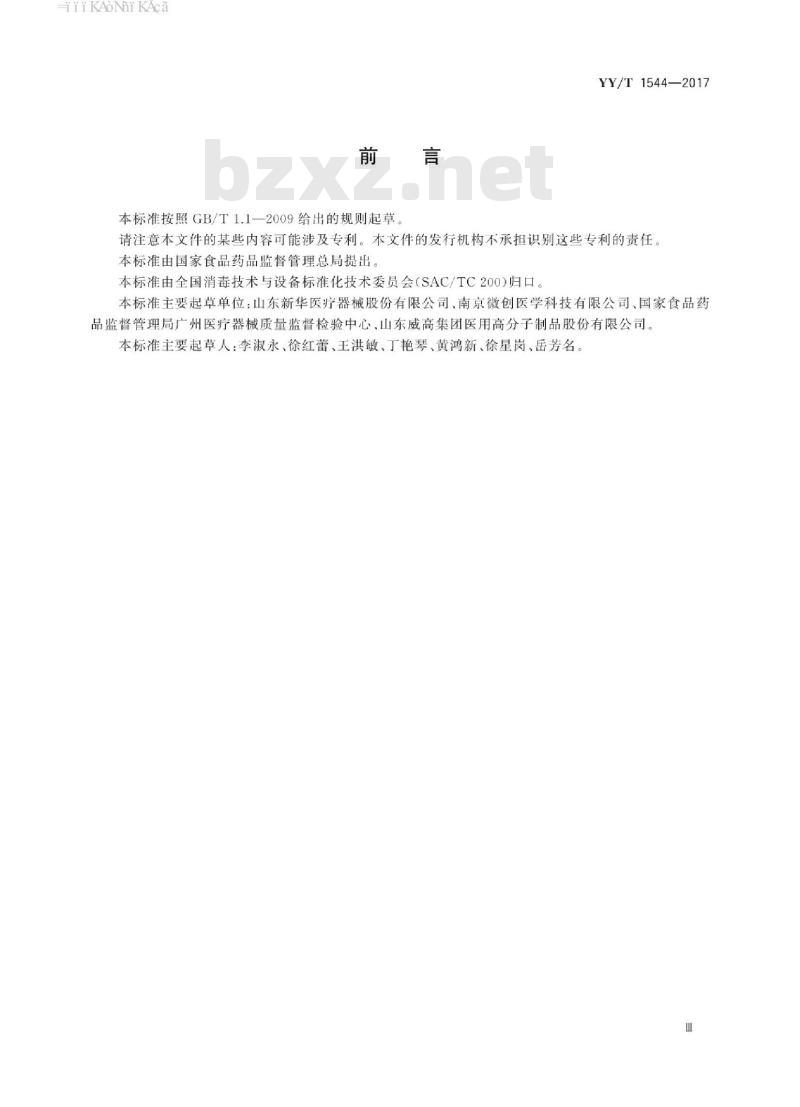 YY/T 1544-2017 环氧乙烷灭菌安全性和有效性的基础保障要求