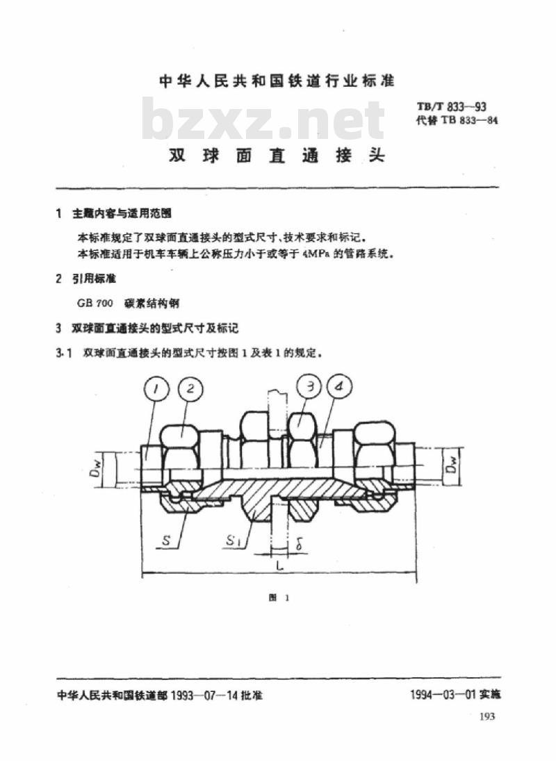 TB/T 833-93 双球面直通接头