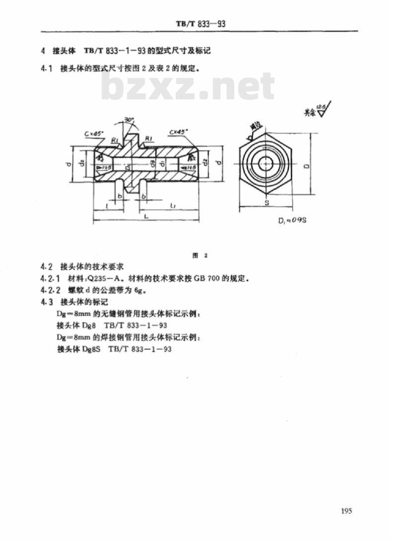 TB/T 833-93 双球面直通接头