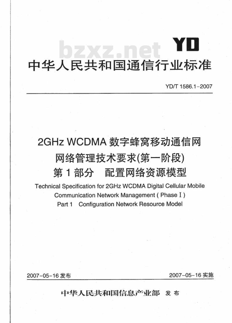 YD/T 1586.1-2007 2GHz WCDMA 数字蜂窝移动通信网网络管理技术要求(第一阶段)第1部分:配置网络资源模型