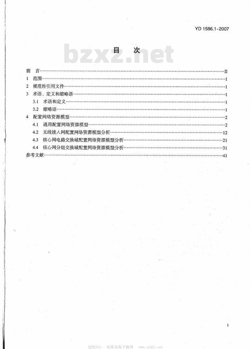 YD/T 1586.1-2007 2GHz WCDMA 数字蜂窝移动通信网网络管理技术要求(第一阶段)第1部分:配置网络资源模型