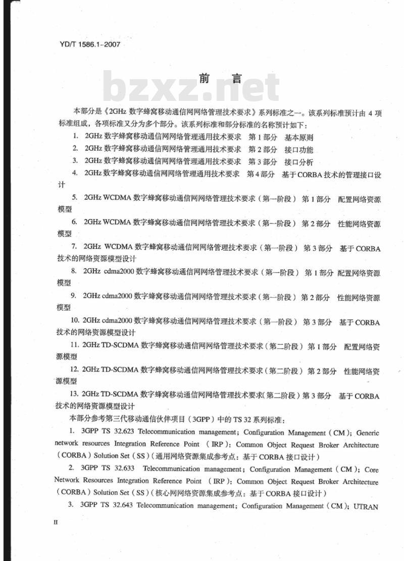 YD/T 1586.1-2007 2GHz WCDMA 数字蜂窝移动通信网网络管理技术要求(第一阶段)第1部分:配置网络资源模型