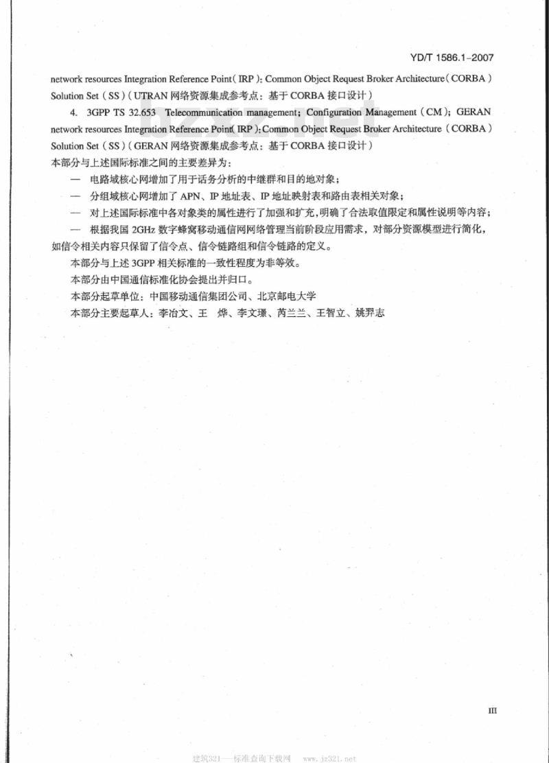 YD/T 1586.1-2007 2GHz WCDMA 数字蜂窝移动通信网网络管理技术要求(第一阶段)第1部分:配置网络资源模型