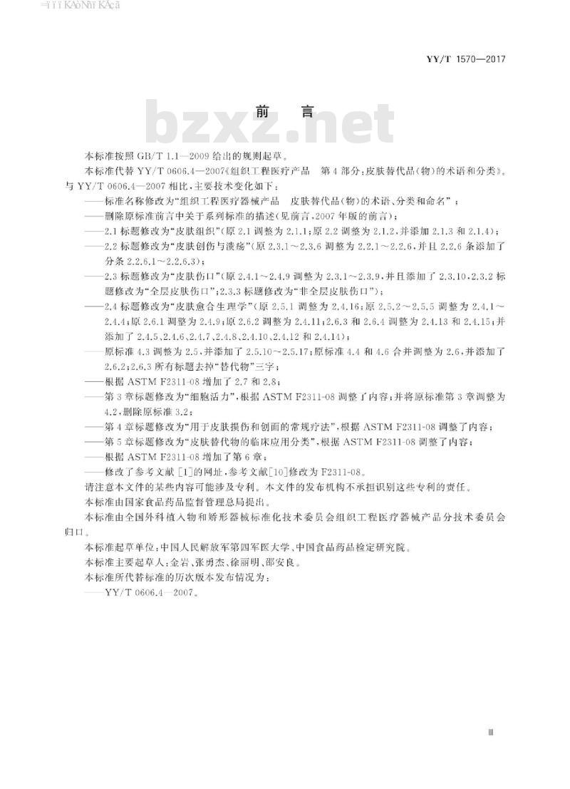 YY/T 1570-2017 组织工程医疗器械产品皮肤替代品(物)的术语、分类和命名