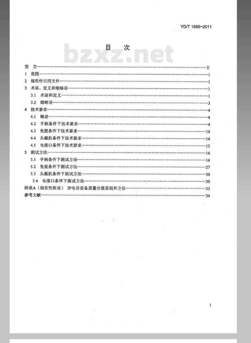 YD/T 1686-2011 IP 电话终端设备语音质量及传输性能技术要求和测试方法