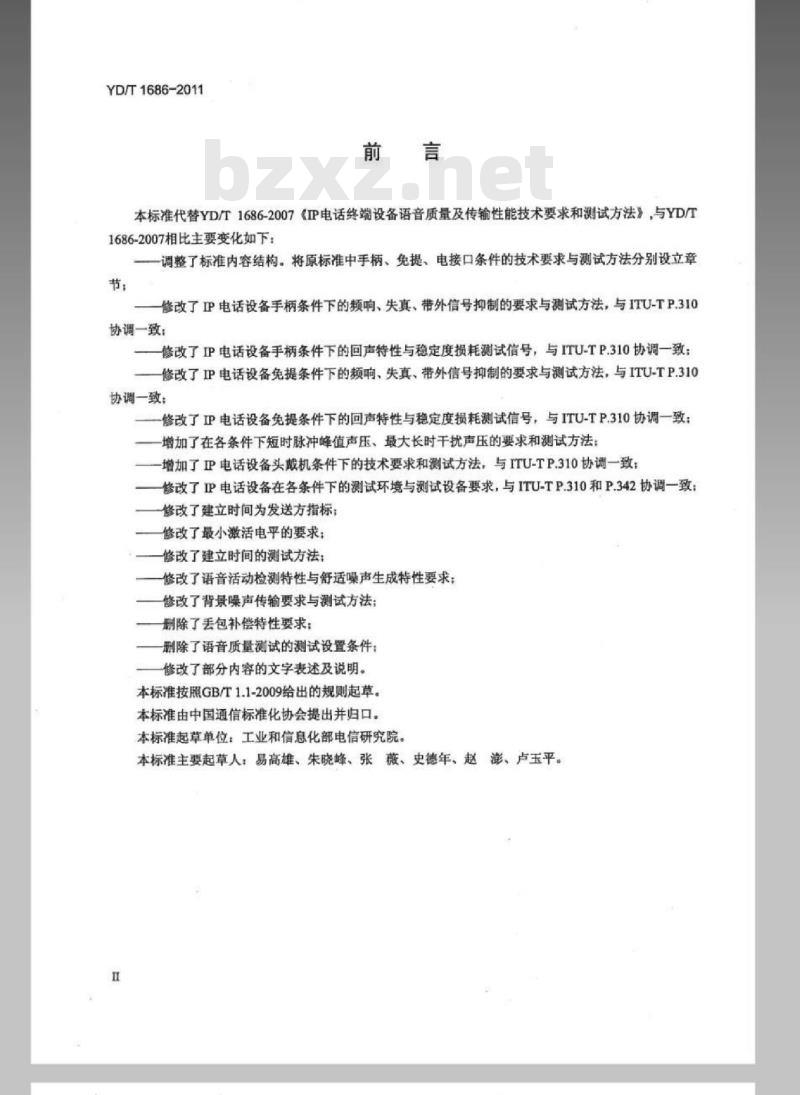 YD/T 1686-2011 IP 电话终端设备语音质量及传输性能技术要求和测试方法