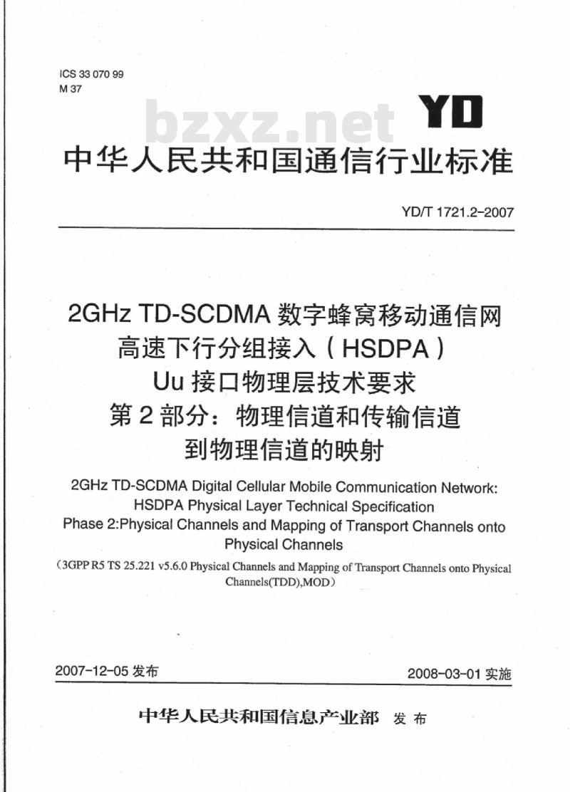 YD/T 1721.2-2007 2GHz TD-SCDMA 数字蜂窝移动通信网高速下行分组接入(HSDPA)Uu 接口物理层技术要求第2部分:物理信道和传输信道到物理信道的映射