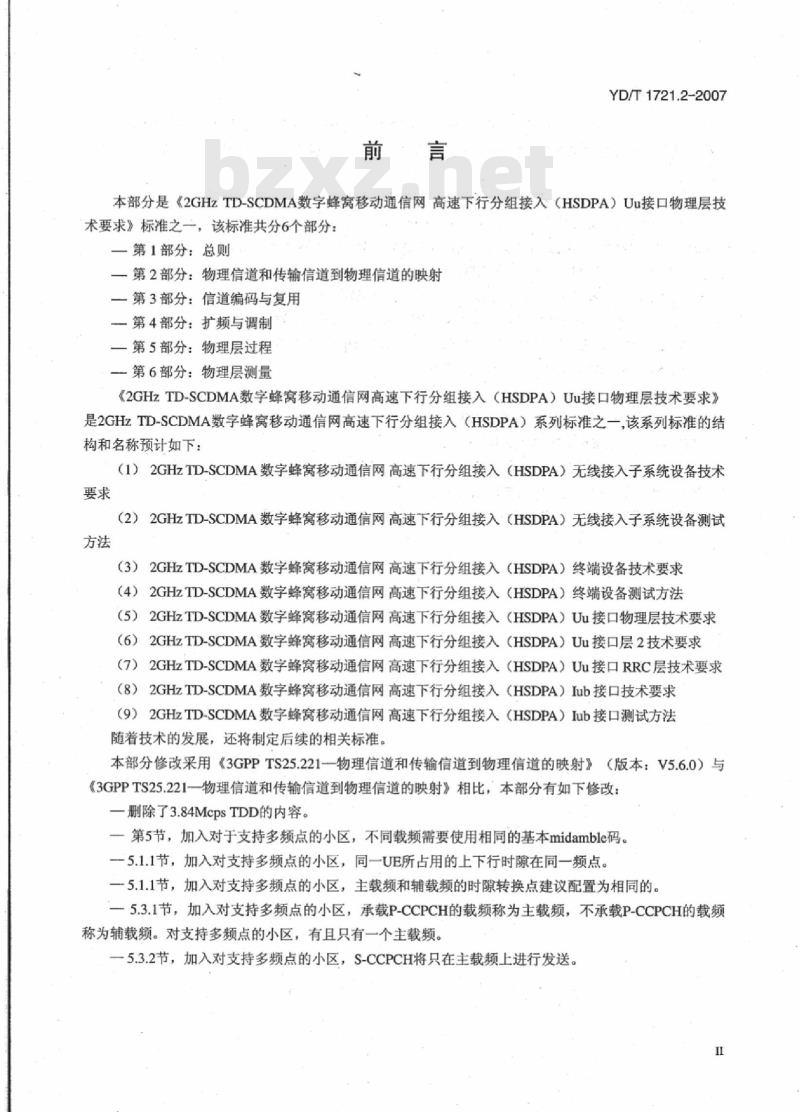 YD/T 1721.2-2007 2GHz TD-SCDMA 数字蜂窝移动通信网高速下行分组接入(HSDPA)Uu 接口物理层技术要求第2部分:物理信道和传输信道到物理信道的映射