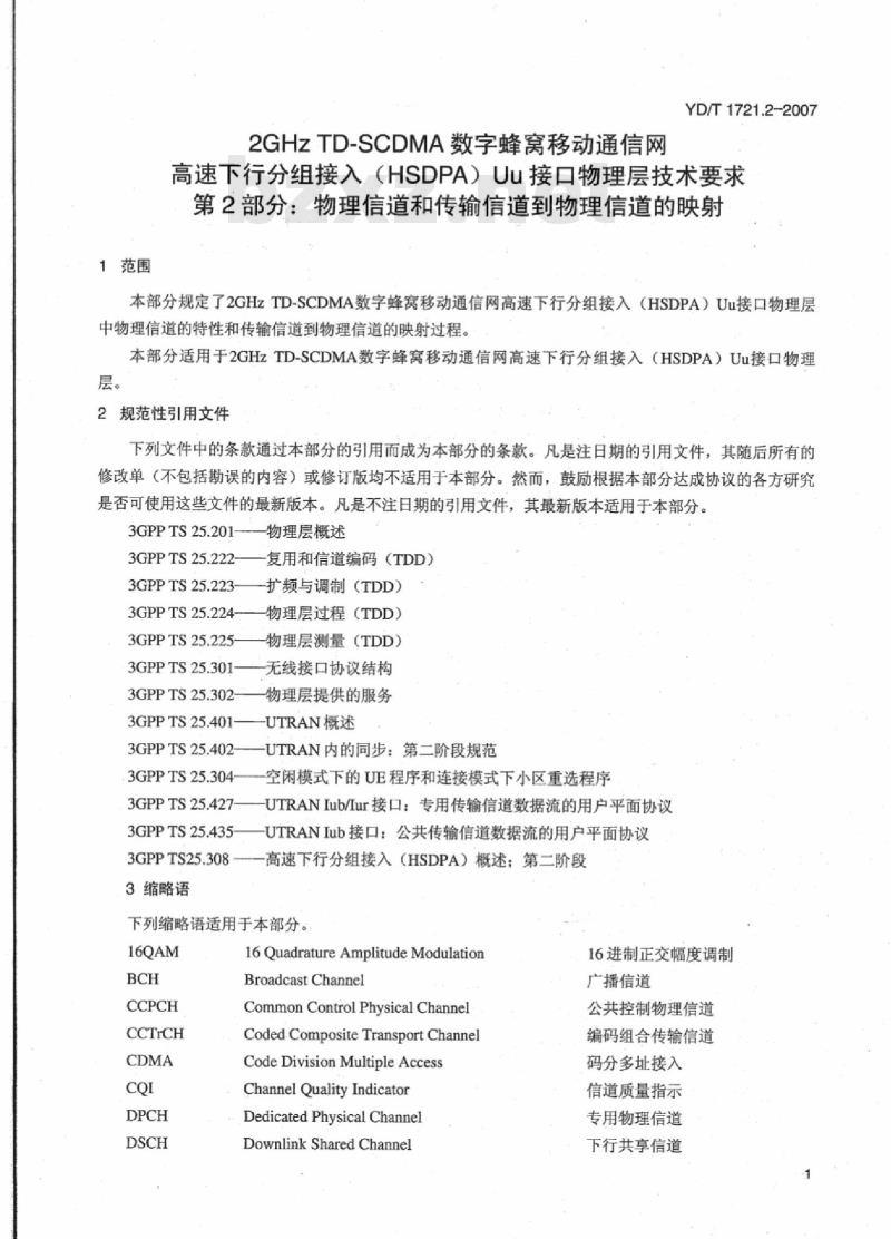 YD/T 1721.2-2007 2GHz TD-SCDMA 数字蜂窝移动通信网高速下行分组接入(HSDPA)Uu 接口物理层技术要求第2部分:物理信道和传输信道到物理信道的映射