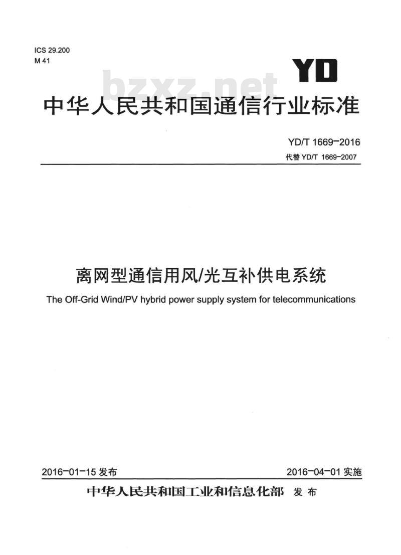 YD/T 1669-2016 离网型通信用风/光互补供电系统