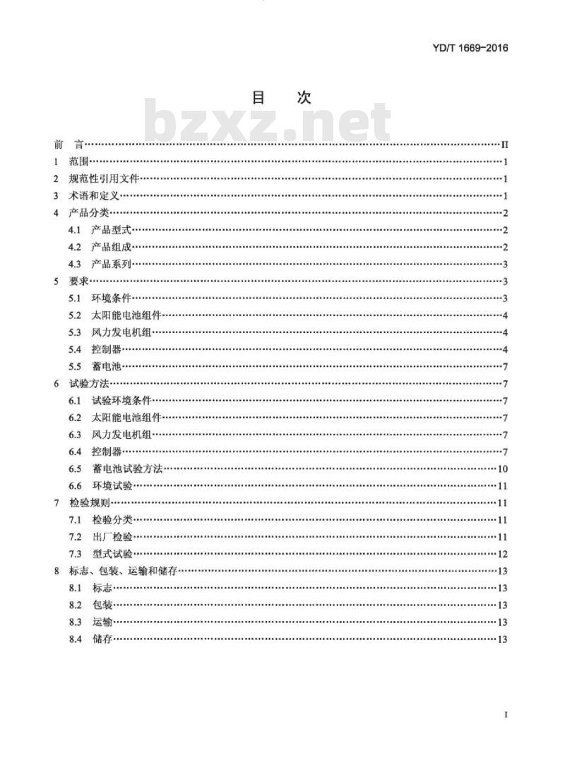 YD/T 1669-2016 离网型通信用风/光互补供电系统