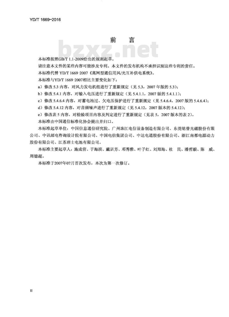 YD/T 1669-2016 离网型通信用风/光互补供电系统