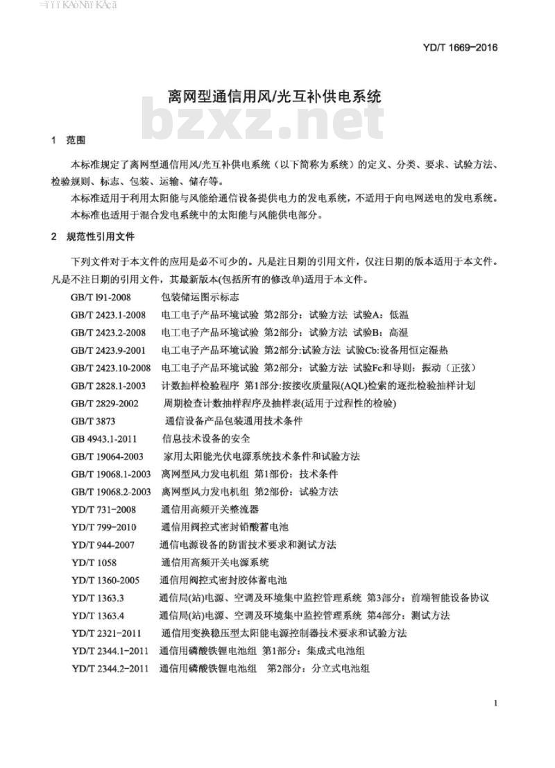 YD/T 1669-2016 离网型通信用风/光互补供电系统