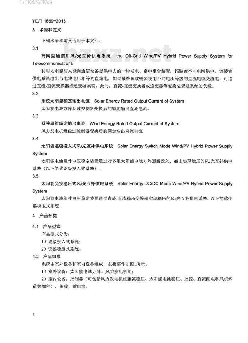 YD/T 1669-2016 离网型通信用风/光互补供电系统