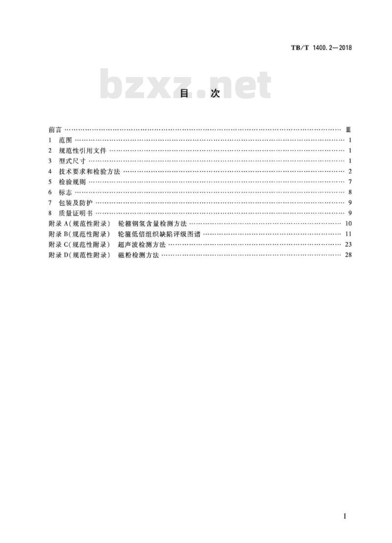 TB/T 1400.2-2018 机车用有箍车轮第2部分:轮箍